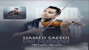 آهنگ جدید حامد سعیدی دل نبند