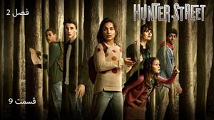 سریال خیابان هانتر Hunter Street فصل 2 - قسمت 9 - زیرنویس