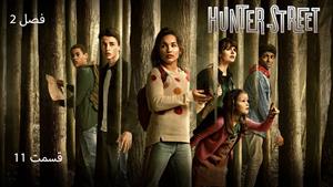 سریال خیابان هانتر Hunter Street فصل 2 - قسمت 11 - زیرنویس