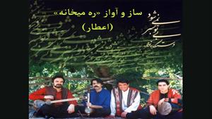 ساز و آواز «ره میخانه» - محمدرضا شجریان