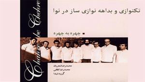 تکنوازی و بداهه نوازی ساز در نوا - محمدرضا شجریان