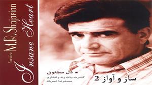 ساز و آواز 2 - محمدرضا شجریان 