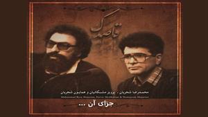 ساز و آواز - جزای آن - محمدرضا شجریان