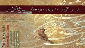 ساز و آواز مثنوی ابوعطا - محمدرضا شجریان