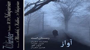 آواز ( زمستان است ) - محمدرضا شجریان 