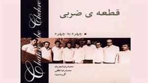 قطعه ی ضربی - محمدرضا شجریان