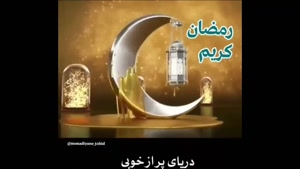 کلیپ زیبا ماه رمضان نزدیکه