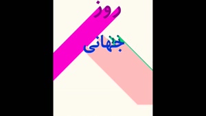 کلیپ تبریک روز جهانی زن 