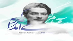 ریمیکس آهنگ همایون شجریان - گریه میاد مرا