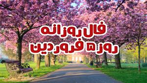 فال روزانه - 5 فروردین 