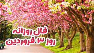 فال روزانه - 3 فروردین