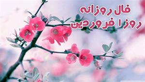 فال روزانه -  1 فروردین 