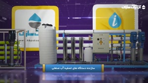 تصفیه آب صنعتی در استان