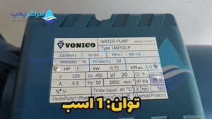 پمپ آب جتی یک اسب ونیکو VONICO |مرکزپمپ|04135513035