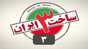 سریال ساخت ایران 3 - قسمت 3