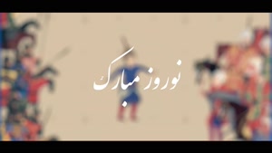 همایون شجریان - موزیک ویدیو شاد نوروز 1401