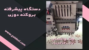 فروش دستگاه پیشرفته بروکنه دوزی