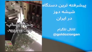فروش پیشرفته ترین دستگاه شیشه دوز در ایران