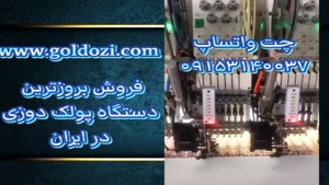 فروش بروز ترین دستگاه پولک دوزی در ایران