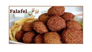 طرز تهیه فلافل عربی خوشمزه 