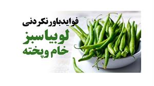 خواص بی شمار لوبیا سبز