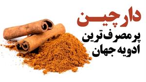 خواص بسیار زیاد دارچین 