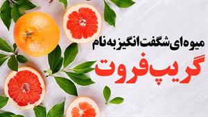 خواص بی نظیر گریپ فروت