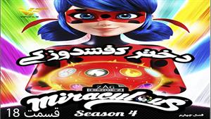 کارتون دخترکفشدوزکی فصل چهارم قسمت 18 - دوبله فارسی