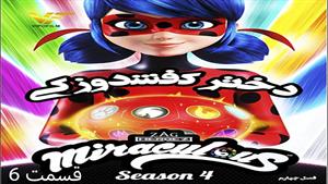کارتون دخترکفشدوزکی فصل چهارم قسمت 6 - دوبله فارسی
