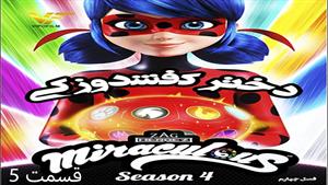 کارتون دخترکفشدوزکی فصل چهارم قسمت 5 - دوبله فارسی