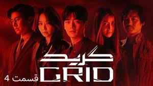 سریال کره ای گرید Grid 2022 - قسمت 4 - زیرنویس فارسی