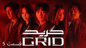  سریال کره ای گرید Grid 2022 - قسمت 5 - زیرنویس فارسی