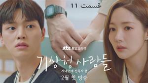سریال کره ای پیش بینی عشق و آب و هوا - قسمت 11 - زیرنویس