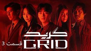  سریال کره ای گرید Grid 2022 - قسمت 3 - زیرنویس فارسی