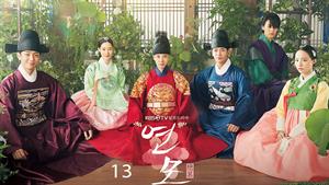 سریال کره ای علاقه پادشاه The King’s Affection 2021  قسمت 13