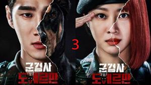 سریال کره ای دادستان نظامی دوبرمن  - قسمت 3