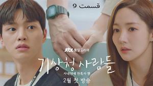 سریال کره ای پیش بینی عشق و آب و هوا - قسمت 9 - زیرنویس