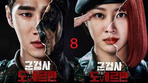 سریال کره ای دادستان نظامی دوبرمن - قسمت 8