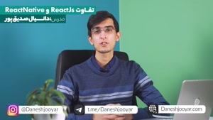 تفاوت react native و react js به همراه مزایا و معایب