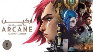 انیمیشن آرکین  Arcane 2021 قسمت 8 - دوبله فارسی