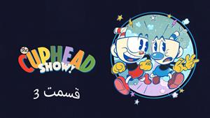 انیمیشن کاپ هد The Cuphead Show 2022 - قسمت 3