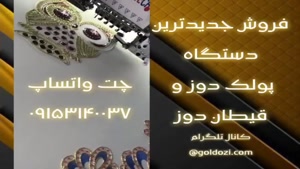 فروش جدیدترین دستگاه پولک دوز و قیطان دوز