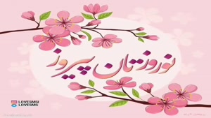 تبریک عید نوروز ۱۴۰۱ برای وضعیت واتساپ