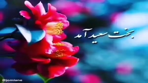 آهنگ زیبای عید نوروز