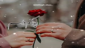 کلیپ عاشقانه زیبا و احساسی برای عشقم