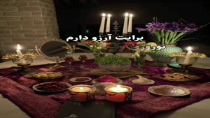 کلیپ درباره عید نوروز ۱۴۰۱/کلیپ عیدتون مبارک برای وضعیت