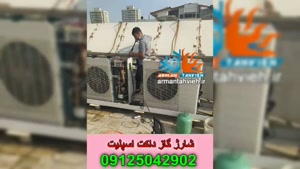 تعمیر و سرویس داکت اسپلیت مک کوی 09125042902