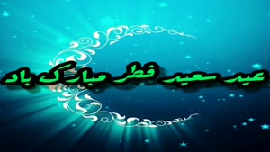 کلیپ تبریک عید سعید فطر برای وضعیت واتساپ