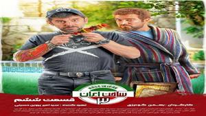 سریال کمدی ساخت ایران 3 قسمت 6 با بازی امین حیایی