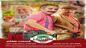 سریال کمدی ساخت ایران 3 قسمت 7 با بازی امین حیایی